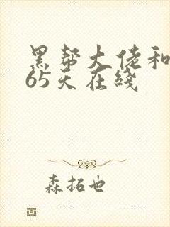黑帮大佬和我365天在线封面