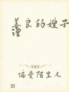善良的嫂子2伦理