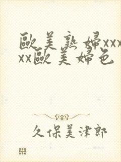 欧美熟妇xxxxx欧美妇色