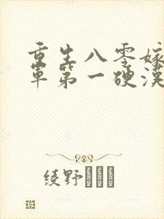 重生八零嫁给全军第一硬汉免费阅读全