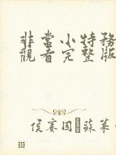 非常小特务免费观看完整版国语高清