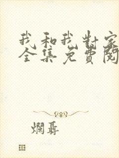 我和我对家漫画全集免费阅读