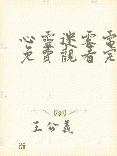 心灵迷雾电视剧免费观看完整版