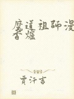 魔道祖师漫画 香炉封面