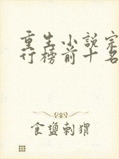 重生小说完本排行榜前十名