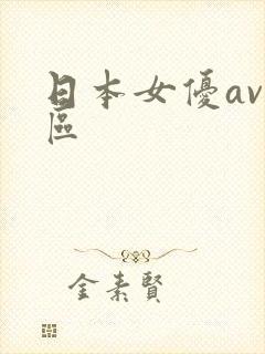 日本女优av一区