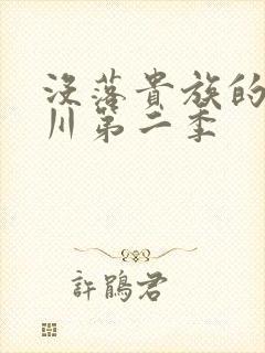 没落贵族的琉璃川第二季封面