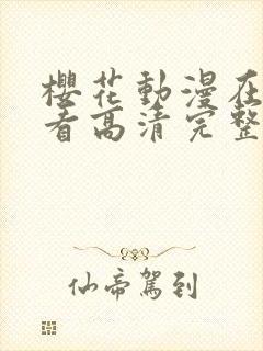 樱花动漫在线观看高清完整