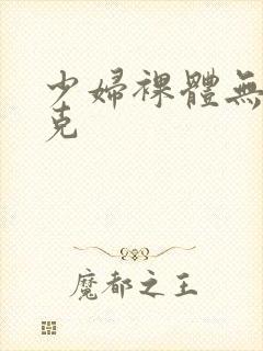 少妇裸体无马赛克