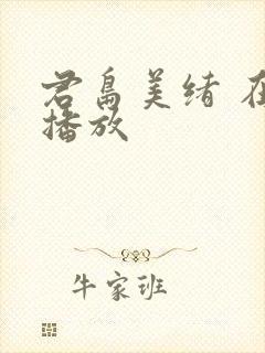 君岛美绪 在线播放