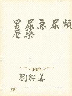 男尿急尿频吃什么药