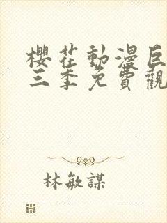 樱花动漫巨人第三季免费观看