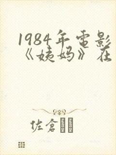 1984年电影《姨妈》在线观看