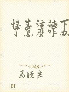性生活插下就泄了怎么咋办