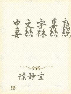 中文字幕熟女人妻丝袜丝照