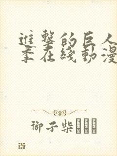 进击的巨人第5季在线动漫