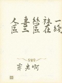 人妻丝袜一区二区三区在线视频