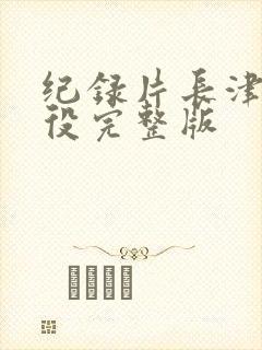 纪录片长津湖战役完整版