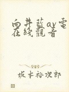 向井蓝av电影在线观看