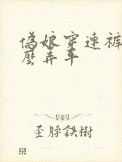伪娘穿连裤袜怎么弄平