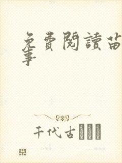 免费阅读苗疆蛊事