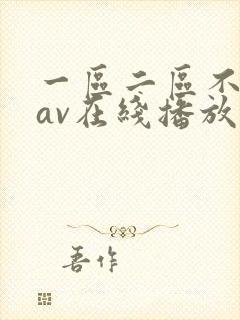 一区二区不卡的av在线播放