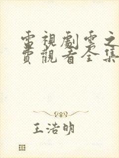 电视剧云之羽免费观看全集封面