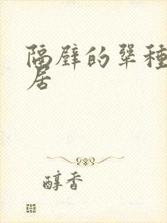 隔壁的犟种女邻居