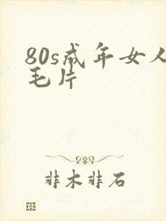80s成年女人毛片