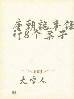 唐朝诡事录之西行8个案子