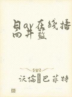 日av在线播放向井蓝