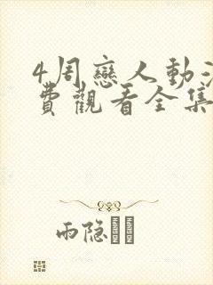 4周恋人动漫免费观看全集