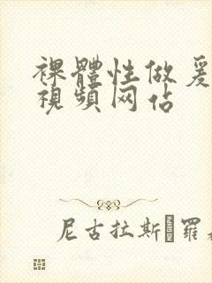 裸体性做爰免费视频网站