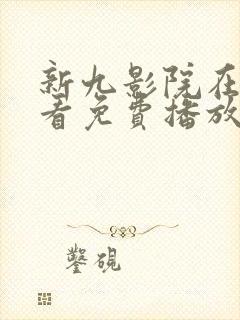 新九影院在线观看免费播放电视剧封面