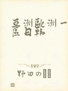 亚洲欧洲一区二区日韩
