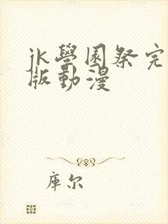 jk学园祭完整版动漫