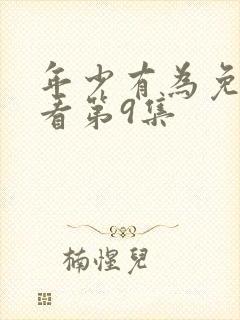 年少有为免费观看第9集