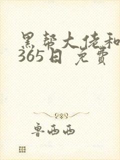 黑帮大佬和我的365日 免费封面