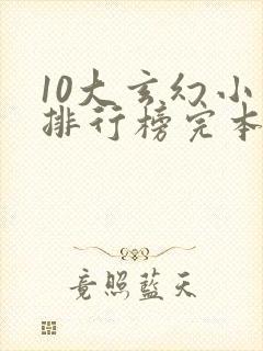 10大玄幻小说排行榜完本