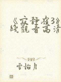 《寂静岭3》在线观看高清免费封面
