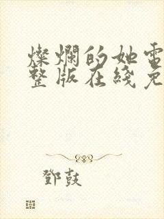 灿烂的她电影完整版在线免费观看
