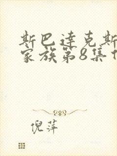 斯巴达克斯亚述家族第8集什么时候更新