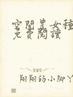 空间农女种田忙免费阅读