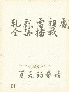 轧戏电视剧免费全集播放