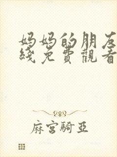 妈妈的朋友5在线免费观看完整版
