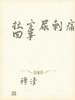 拉完尿刺痛怎么回事封面