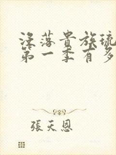 没落贵族琉璃川第一季有多少集