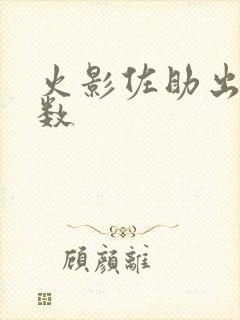 火影佐助出场集数封面