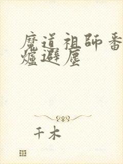 魔道祖师番外香炉避尘