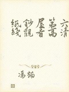 纸钞屋第六季在线观看高清完整版